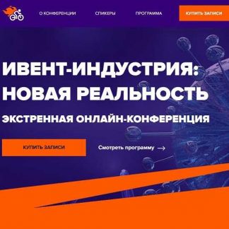 Ивент-индустрия Новая реальность (2020) [экстренная онлайн-конференция]