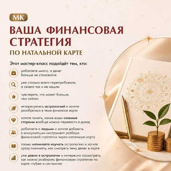 [Изабелла Кривцова] Ваша финансовая стратегия по натальной карте (2026)