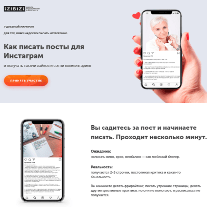 [Izibizi] Людмила Шабалина - Как писать посты для Инстаграм (2020)