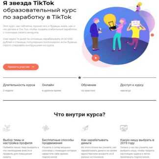 Я звезда TikTok - Образовательный курс по заработку в TikTok (2019)
