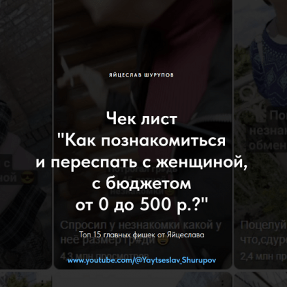 [Яйцеслав Шурупов] Чек-лист «Как познакомиться и переспать с женщиной, с бюджетом от 0 до 500 р. » (2024)