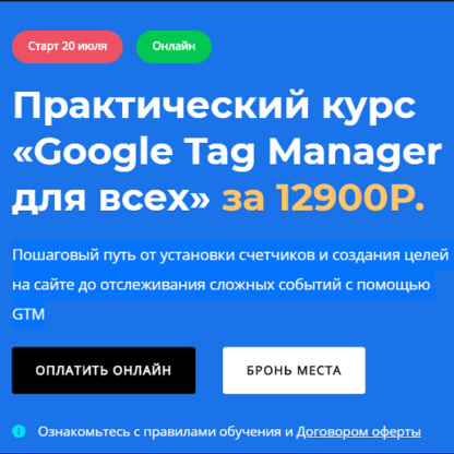 [Яков Осипенков] Google Tag Manager для всех (2020)