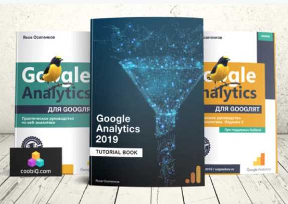 [Яков Осипенуов] Google Analytics 2019 Tutorial Book (2019)