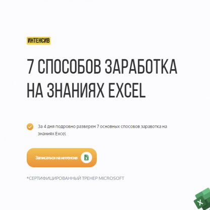 [Якушев Дмитрий] 7 способов заработка на знаниях Excel (2024)