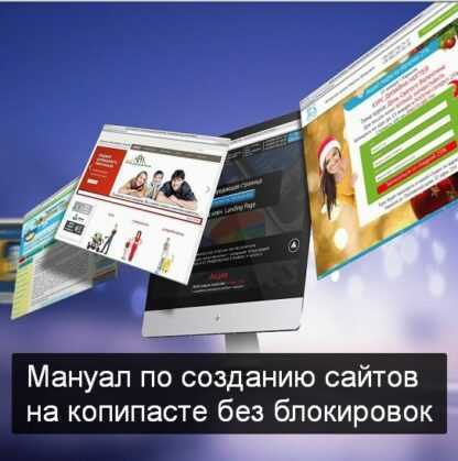 [Ян Громов] Мануал по созданию сайтов на копипасте без блокировок