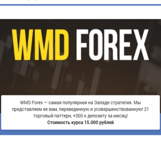 [Ян Сикорский] Стратегия WMD Forex