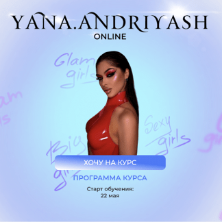 [Яна Андрияш] Glam girls (2023)