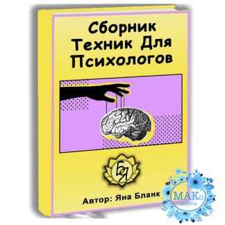 [Яна Бланк] Сборник техник для психологов (2022)