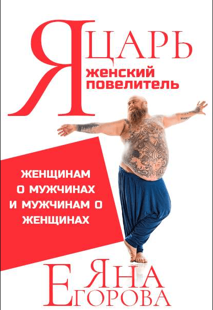 [Яна Егорова] Я царь! Я женский повелитель! (2020)