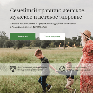 [Яна Горбовская] Семейный травник женское, мужское и детское здоровье (2020)