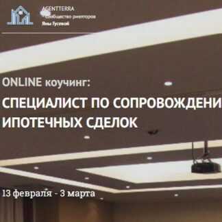 [Яна Гусева] Специалист по сопровождению ипотечных сделок (2019)