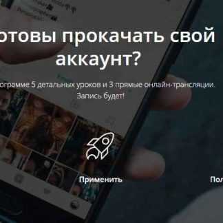 [Яна Иванова] Готовы прокачать свой аккаунт (2018) скачать