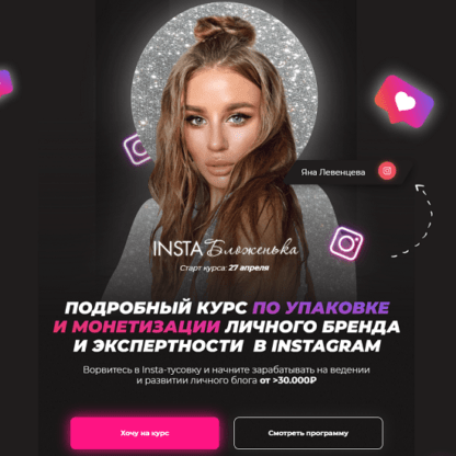 [Яна Левенцева] InstaБложенька (2020)