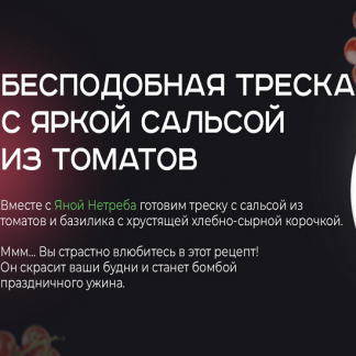 [Яна Нетреба] Бесподобная треска с яркой сальсой из томатов (2022)