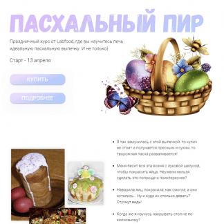 [Яна Нетреба] Пасхальный пир (2023) [Labfood]