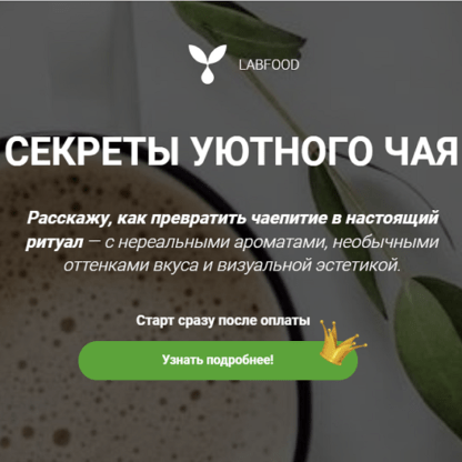 [Яна Нетреба] Секреты уютного чая (2021) [Labfood]