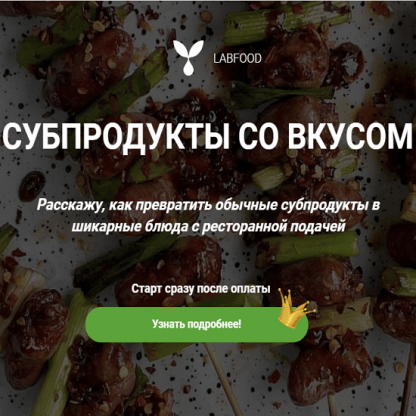 [Яна Нетреба] Субпродукты со вкусом (2022) [Labfood]