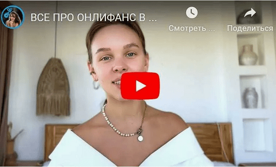 [Яна Offansly] Всё про Onlyfans в одном видео (2023)