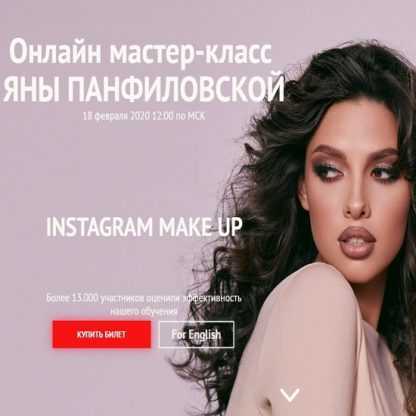 [Яна Панфиловская] Instagram Make Up (18 февраля 2020)