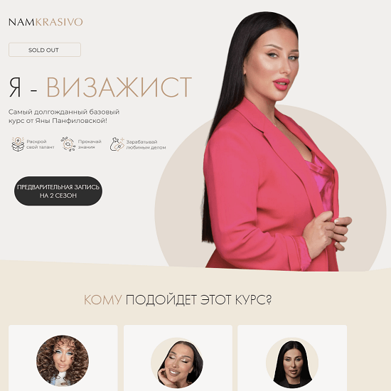 [Яна Панфиловская] Я - визажист (2023) [namkrasivo]