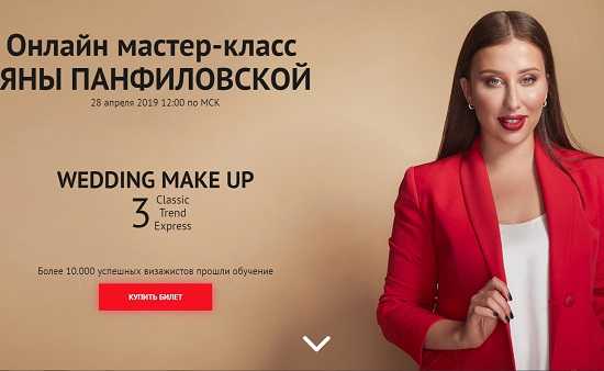 [Яна Панфиловская] Онлайн мастер-класс Wedding Make Up (2019)