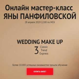 [Яна Панфиловская] Онлайн мастер-класс Wedding Make Up (2019)