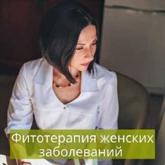 [Яна Степанова] Методичка «Фитотерапия женских заболеваний» (2024) [phytoyana]