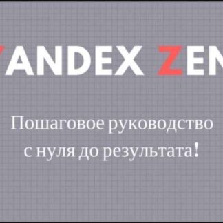 Яндекс Дзен создание канала с нуля до результата. Пошаговое Руководство
