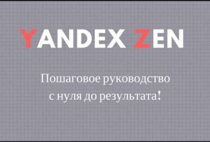 Яндекс Дзен создание канала с нуля до результата. Пошаговое Руководство