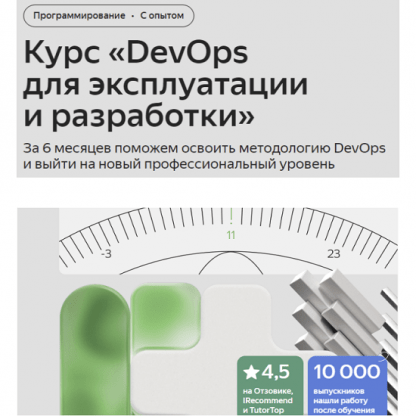 [Яндекс Практикум] DevOps для эксплуатации и разработки [1 часть]