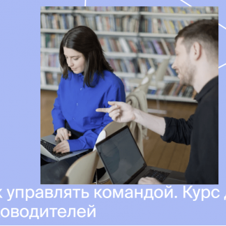 [Яндекс практикум] Курс по управлению командой (2022) [часть1 из 4]