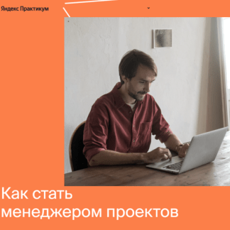 [Яндекс-практикум] Профессия Менеджер проектов [Часть 1 из 6] (2021)
