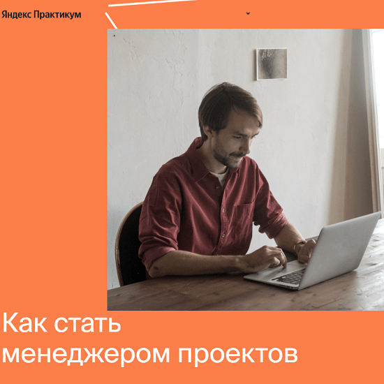[Яндекс-практикум] Профессия Менеджер проектов [Часть 1 из 6] (2021)