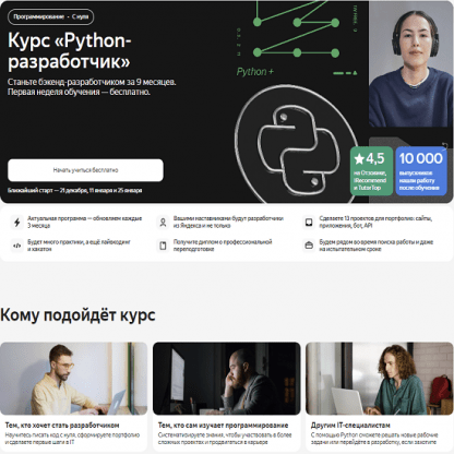 [Яндекс-Практикум] Python-разработчик (2023) [Часть 1 из 8]