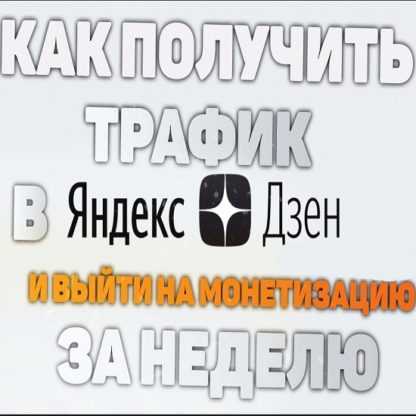 Яндекс.Дзен как получить трафик и выйти на монетизацию за неделю (2020)