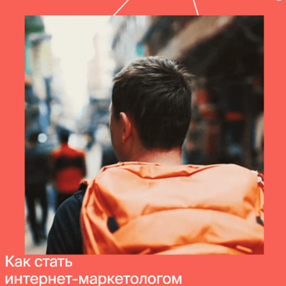 [Яндекс.Практикум] Интернет-Маркетолог (2020) (Часть 1 из 7)