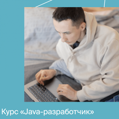 [Яндекс.Практикум] Java-разработчик (Часть 1 из 10)