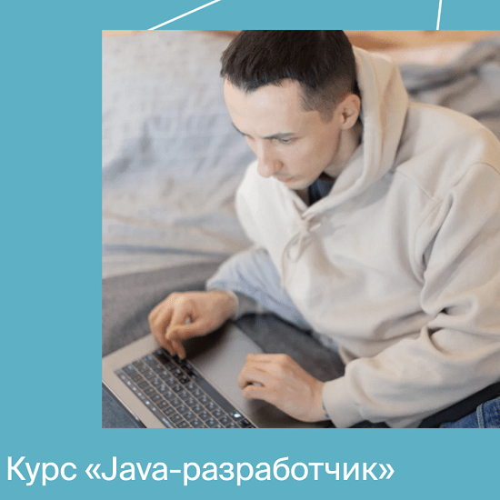[Яндекс.Практикум] Java-разработчик (Часть 1 из 10)