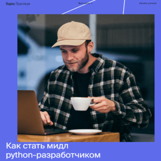 [Яндекс.Практикум] Профессия мидл python-разработчик (2020) [Часть 1 из 6]