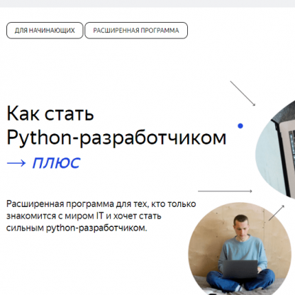 [Яндекс.Практикум] Python-разработчик плюс (2021) [Часть 1 из 14]