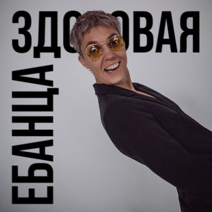 [Янина Гер] Здоровая ебанца (2023)