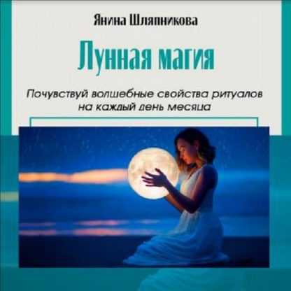 [Янина Шляпникова] Женские практики. Лунная магия и ритуалы на каждый день месяца (2024) [Академия Кайдзен]