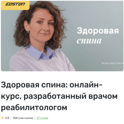 [Ярош Анастасия] Здоровая спина онлайн-курс, разработанный врачом реабилитологом (2021)