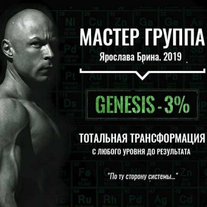 [Ярослав Брин] Мастер группа (2019)