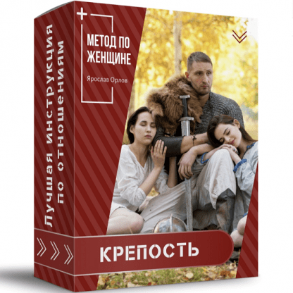 [Ярослав Орлов] Метод по женщине - Крепость