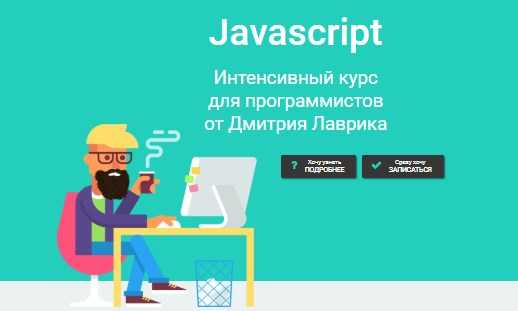 Javascript Интенсивный курс для программистов от Дмитрия Лаврика (2018)