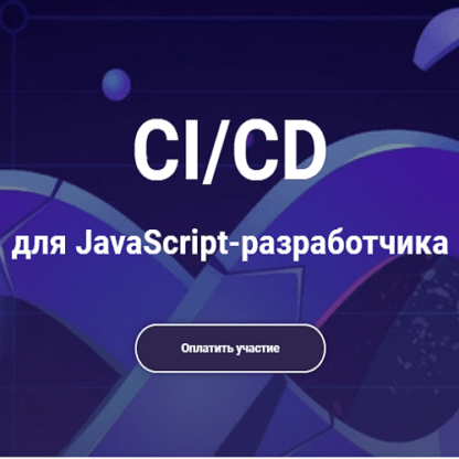 [javascript.ninja] CICD для frontend-инженера (2021)