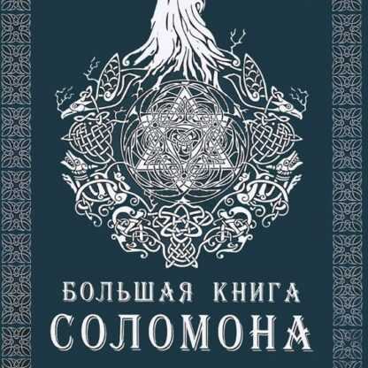 [Э.Тэйвас] Большая книга Соломона