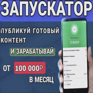 [Эд Бекиров] Запускатор. Публикуй готовый контент и зарабатывай от 100 000 рублей в месяц (2023)