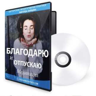 [Эдгар Зайцев] Благодарю и отпускаю (2019)
